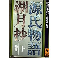 Amazon.co.jp: 源氏物語湖月抄 下 増注 (講談社学術文庫 316) : 紫式部